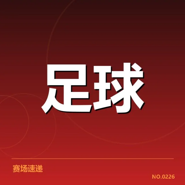 已确认的参赛队伍与赛程安排