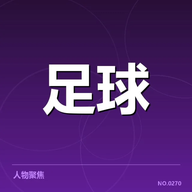 各俱乐部确认的建设安排