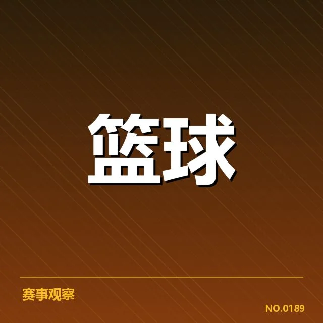 中国男篮国家队教练调整：未来战术走向