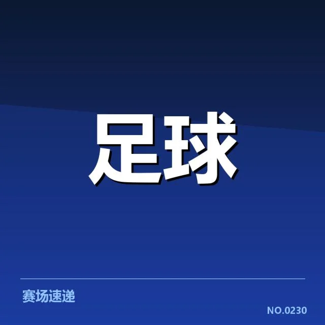 确认的锋线球员名单与赛程安排