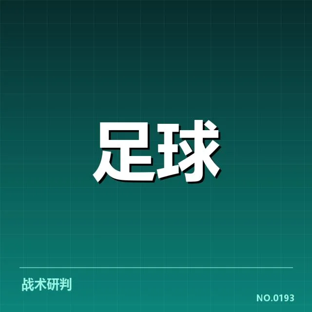 热刺裁判争议：裁判判罚标准是否公正